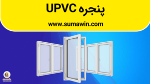 پنجره UPVC | انواع پنجره دوجداره | سوماوین