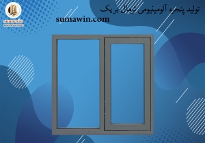 تولید پنجره آلومینیومی ترمال بریک | پنجره UPVC | سوماوین
